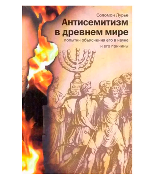 Соломон Лурье - Антисемитизм в древнем мире. Попытки объяснения его в науке и его причины