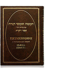 Shvut Ami 2006, Translation of Frima Gurfinkel — Pentateuch with Rashi