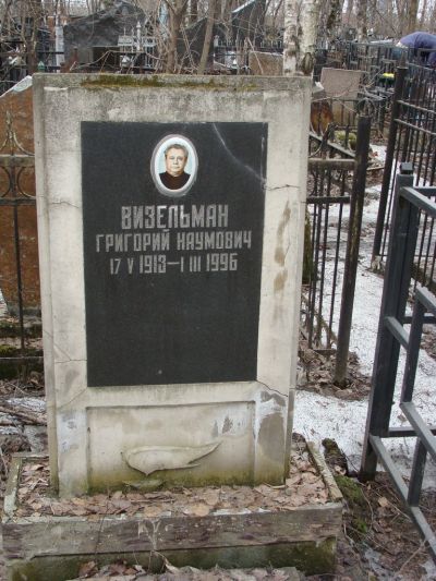 Визельман Григорий Наумович