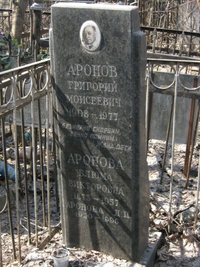 Аронов Григорий Моисеевич
