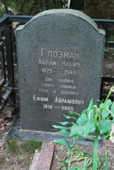 Глозман Абрам Ильич