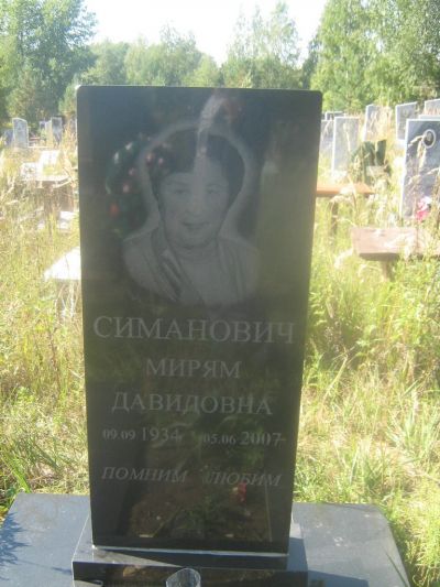 Симанович Мирьям Давидовна