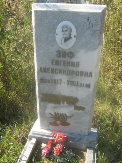 Зиф Евгения Александровна