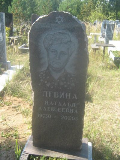 Левина Наталья Алексеевна