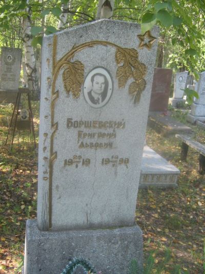 Боршевский Григорий Львович