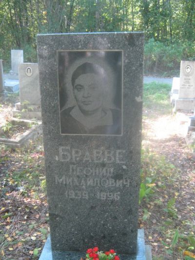 Бравве Леонид Михайлович