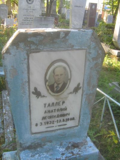 Таллер Анатолий Леонидович