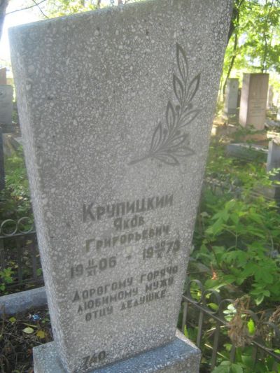 Крупицкий Яков Григорьевич