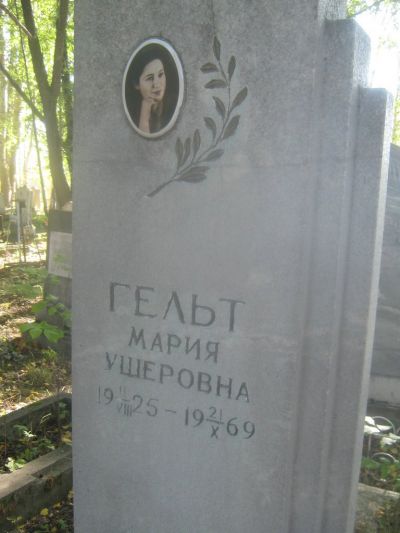 Гельт Мария Ушеровна