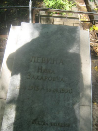 Левина Нина Захаровна