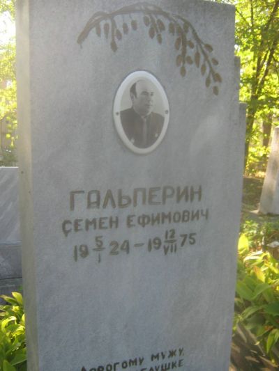 Гальперин Семен Ефимович