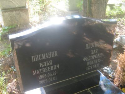 Писманик Илья Матвеевич