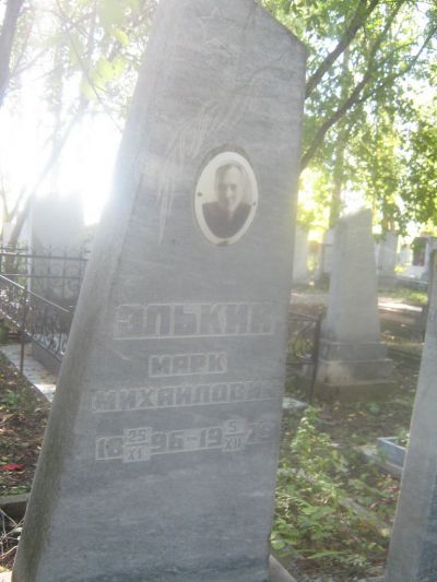 Элькин Марк Михайлович