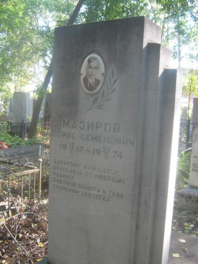 Мазиров Борис Семенович
