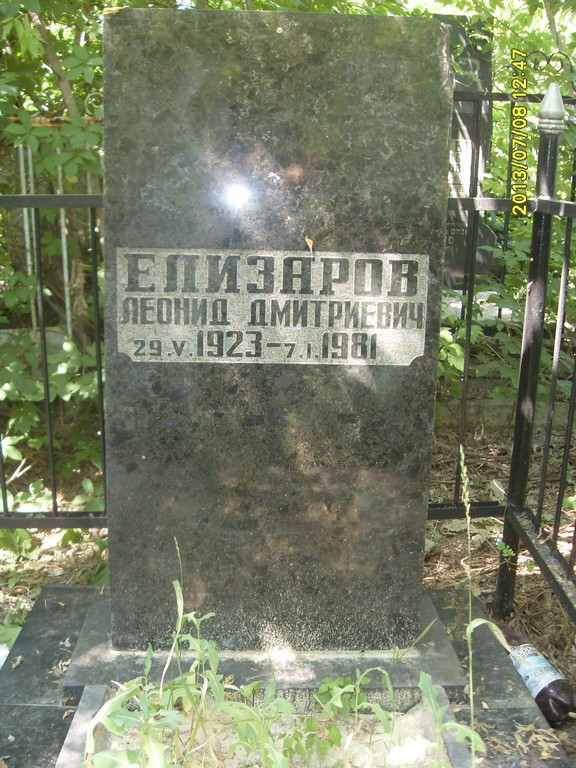 Елизаров Леонид Дмитриевич