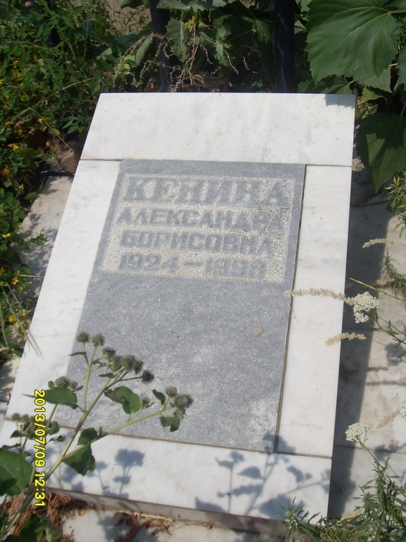 Кенина Александра Борисовна