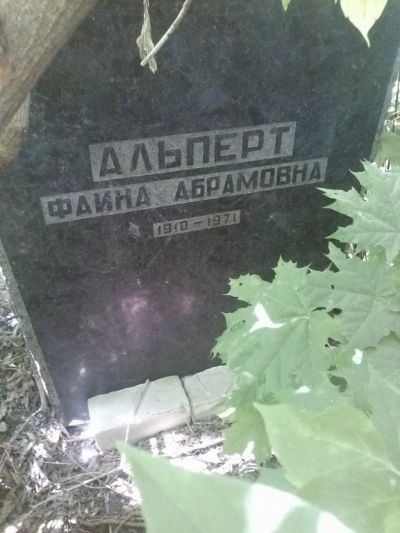 Альперт Фаина Абрамовна