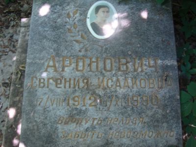 Аронович Евгения Исааковна