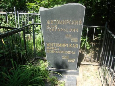 Житомирский Илья Григорьевич