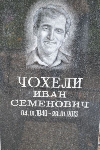 Чохели Иван Семенович