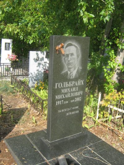Гольбрайх Михаил Михайлович