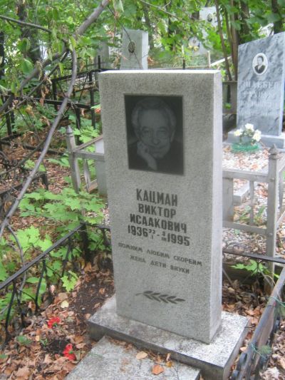 Кацман Виктор Исаакович