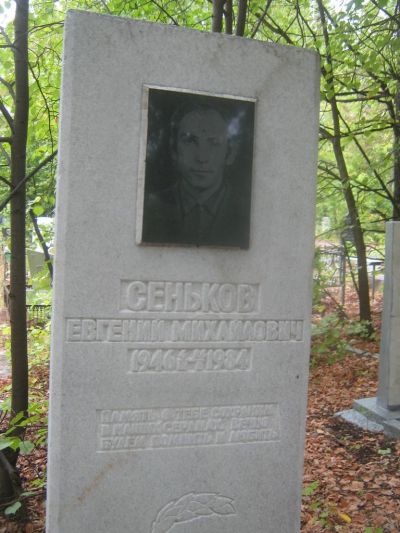 Сеньков Евгений Михайлович