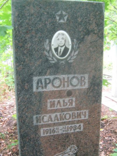 Аронов Илья Исаакович