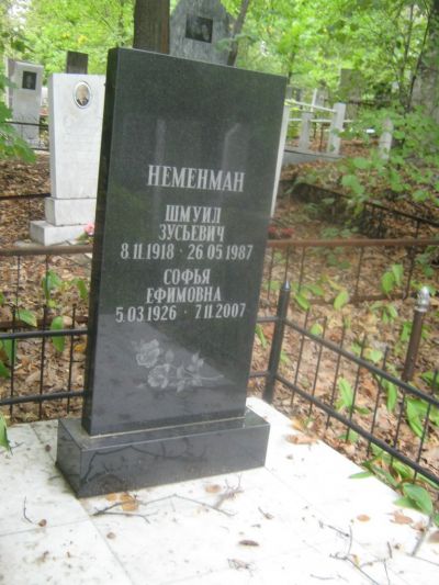 Неменман Софья Ефимовна