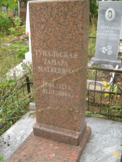 Тунальская Тамара Матвеевна