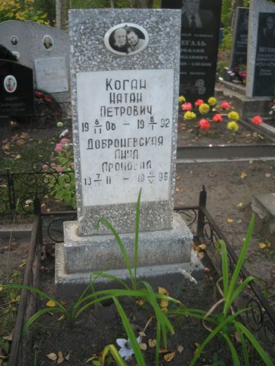 Коган Натан Петрович
