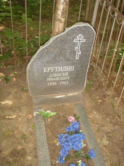 Крутилин Алексей Иванович