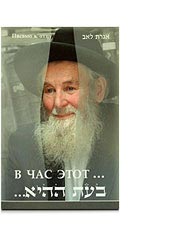 Rav Israel Levin — At this Hour... Letter to my Father
