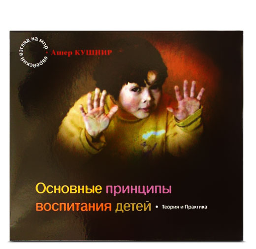 Рав Ашер Кушнир - Комплект из 6 дисков «Основные принципы воспитания детей»