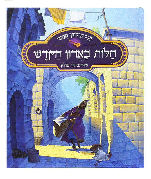 Иллюстрации Гади Поллака - Халот баАрон аКодеш (на иврите)