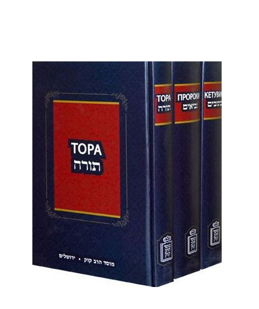 Мосад Арав Кук - Танах. 3 тома