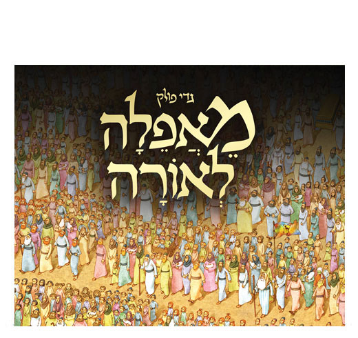 Иллюстрации Гади Поллака - Из тьмы к свету (на иврите)